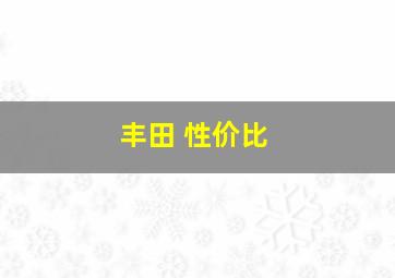 丰田 性价比